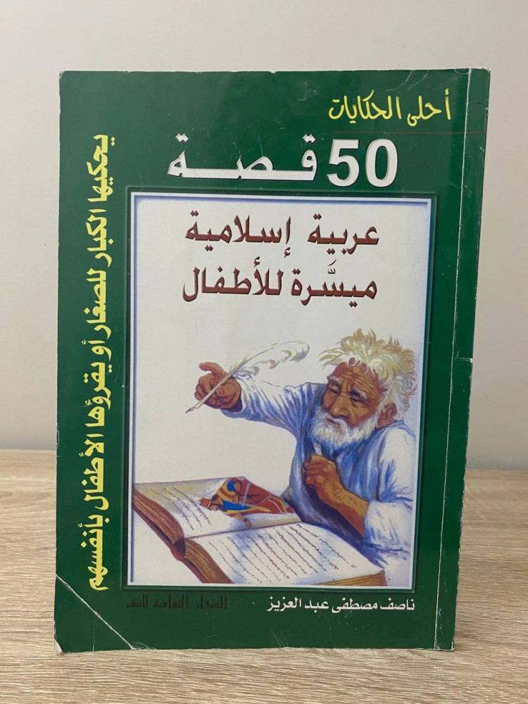 ‏50 قصة ‏عربية إسلامية ميسرة للأطفال