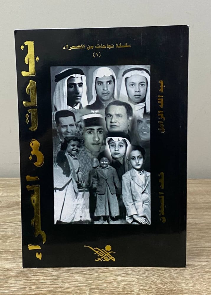 ‏نجاحات من الصحراء ‏الجزء الأول  ‏عبدالله الزامل   ‏   فهد العجلان ‏1418هـ