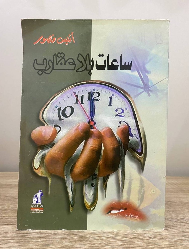 ‏ساعات بلا عقارب  أنيس منصور
