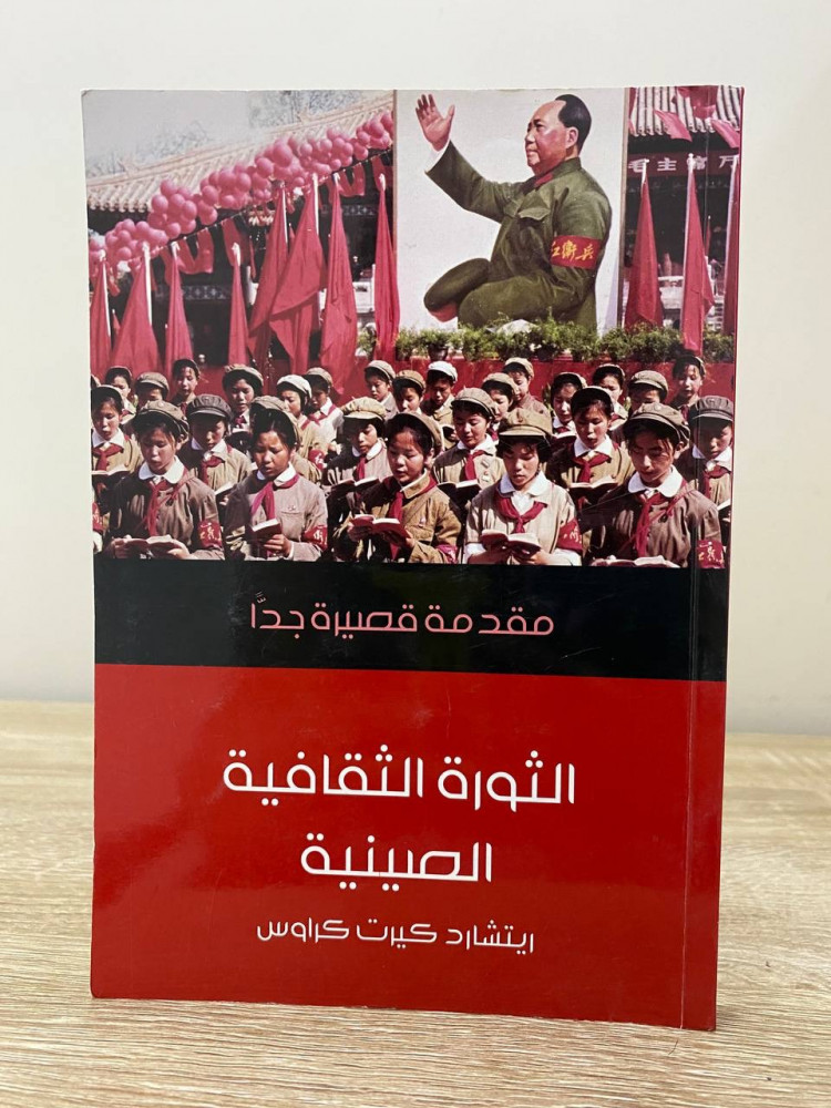 ‏الثورة الثقافية الصينية مقدمة قصيرة جدًا   ريتشارد كيرت كرواس  الصفحات 152 صفحة