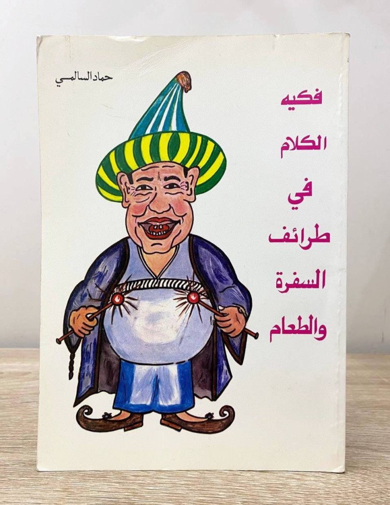 ‏فكيه الكلام في طرائق السفرة والطعام ‏ حماد السالمي  ‏الطبعة الأولى 1990م ‏الصفحات: 156 صفحة