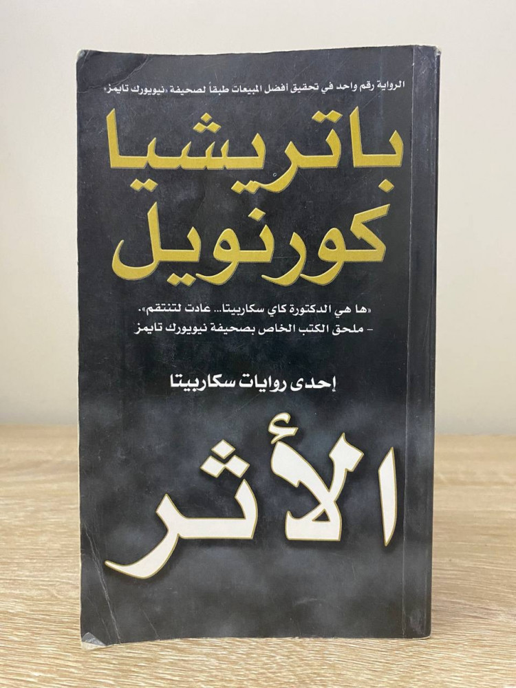 ‏الأثر  ‏باتريشيا كورنويل ‏الطبعة الأولى 2007م الصفحات : 593 صفحة