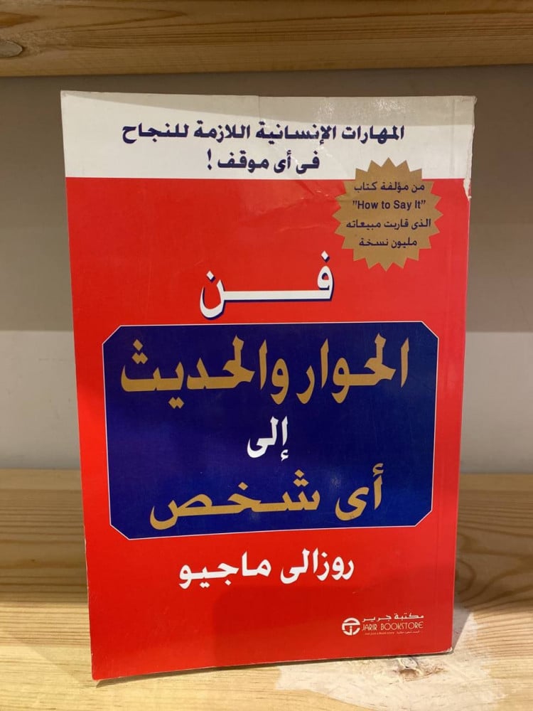 ‏فن الحوار ‏والحديث إلى أي شخص  روزالى ماجيو