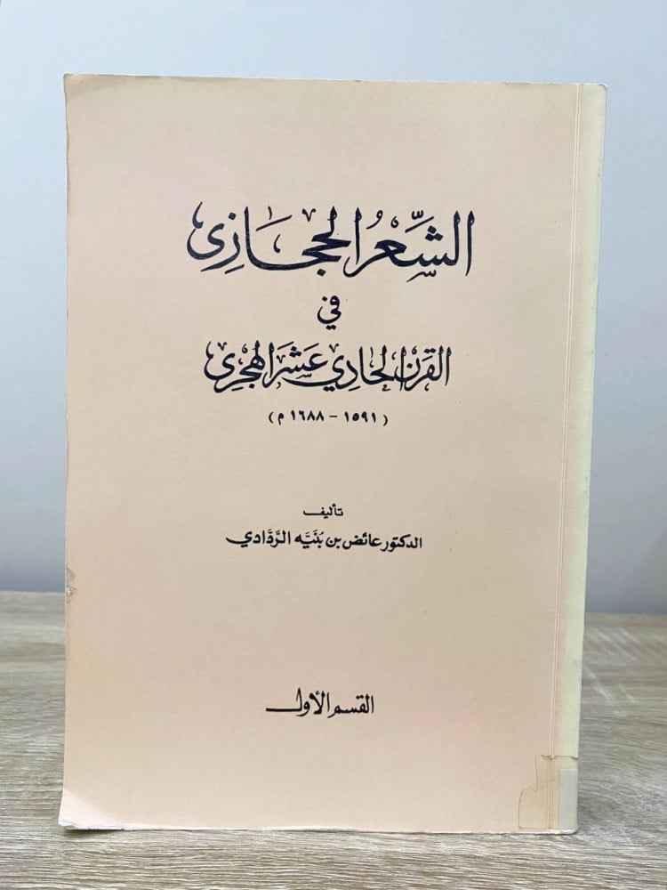 Hejaz poetry in the eleventh century AH, Part One, Dr. Aaidh bin Baniyah Al-Raddadi, second edition 1992 AD, pages: 472 pages