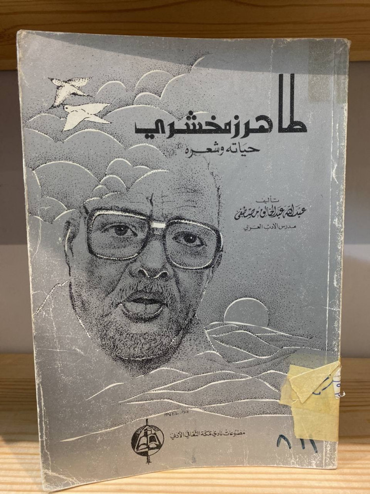 ‏طاهر زمخشري  "‏حياته وشعره"  عبد الله عبد الخالق مصطفى