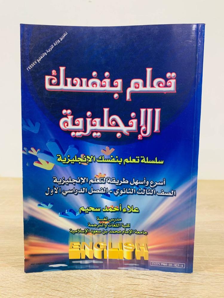 ‏تعلم بنفسك الإنجليزي  " أسرع وأسهل طريقة لتعلم الإنجليزية "  ‏تأليف على أحمد سحيم   ‏ عدد الصفحات: 169 صفحة