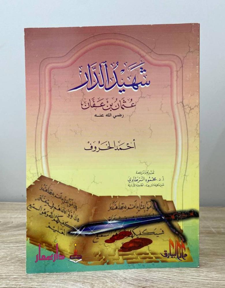 ‏شهيد الدار عثمان بن عفان رضي الله عنه   أحمد الخروف الطبعة الأولى 1997م الصفحات: 201 صفحة