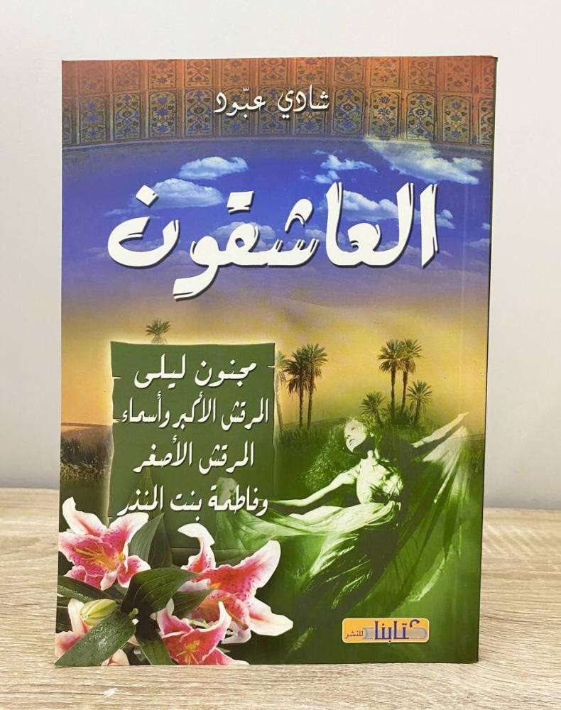 ‏العاشقون ‏"مجنون ليلى /المرقش الأكبر وأسماء المرقش الأصغر و فاطمة بنت المنذر "  ‏لـ شادي عبود ‏الطبعة الأولى 2007م الصفحات: 158 صفحة