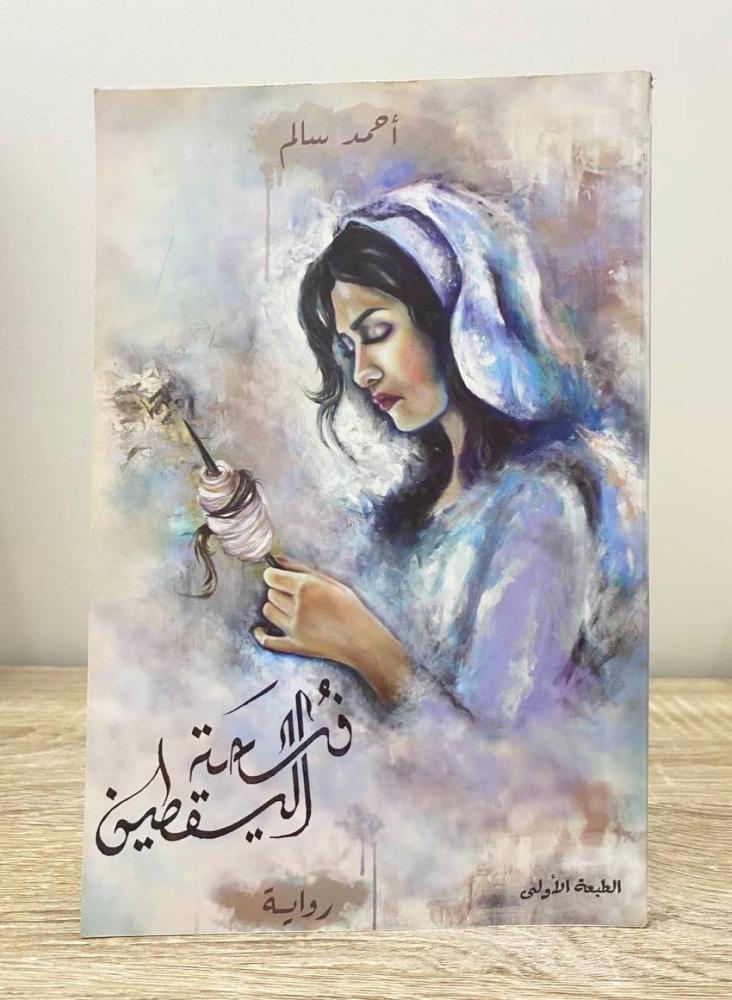 ‏ فسحة اليقطين رواية أحمد سالم الطبعة الأولى 2015م ‏الصفحات: 105 صفحة