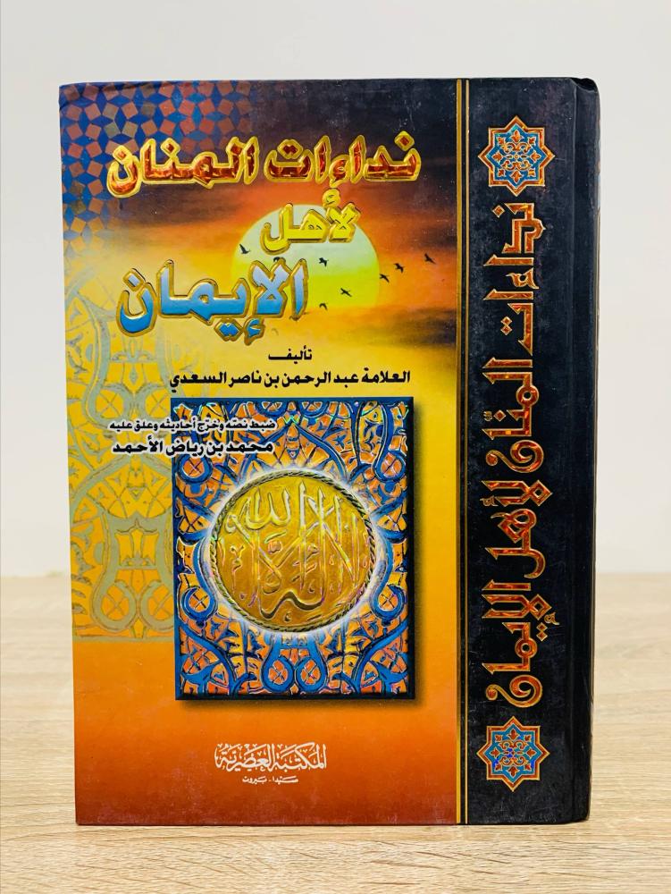 نداءات المنان لأهل الإيمان  تأليف عبدالرحمن بن ناصر السعدي  ‏الطبعة الأولى 2005 م ‏عدد الصفحات 248 صفحة