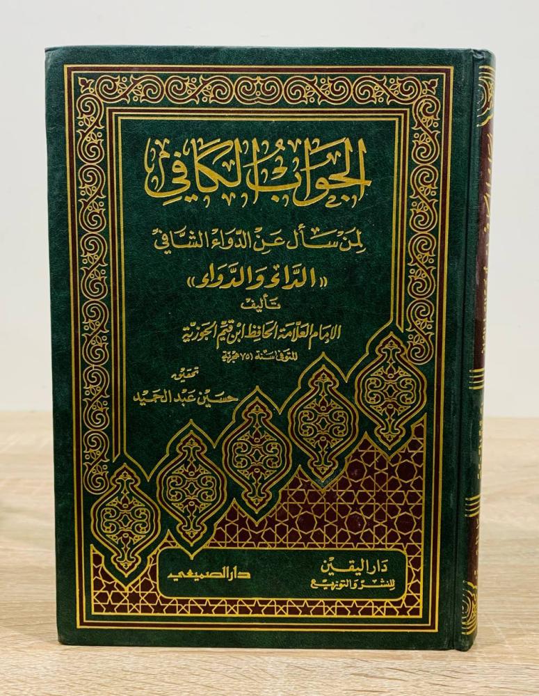 ‏ الجواب الكافي لمن سأل عن الدواء الشافي (الداء والدواء) ‏الإمام العلامة الحافظ ابن قيم الجوزية  ‏تحقيق حسين عبد الحميد  ‏ الطبعة الخامسة 2000م ‏عدد الصفحات 341 صفحة