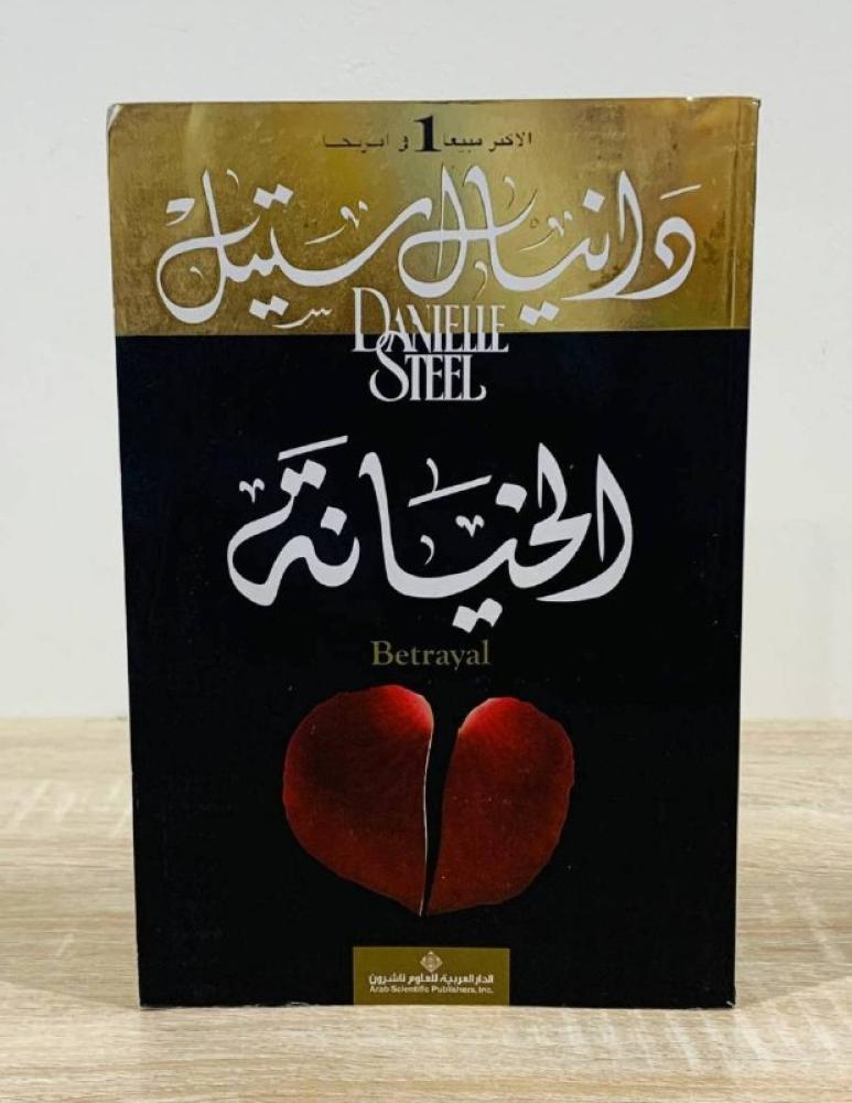 الخيانة دانيال ستيل الطبعة الأولى 2013م الصفحات : 287 صفحة