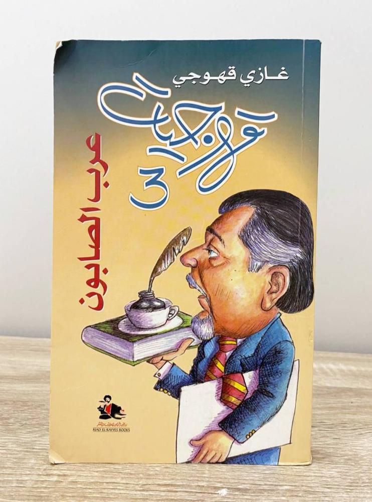 ‏قهوجيات 3 ‏ عرب الصابون غازي قهوجي الطبعة الأولى 2007م ‏الصفحات: 259 صفحة