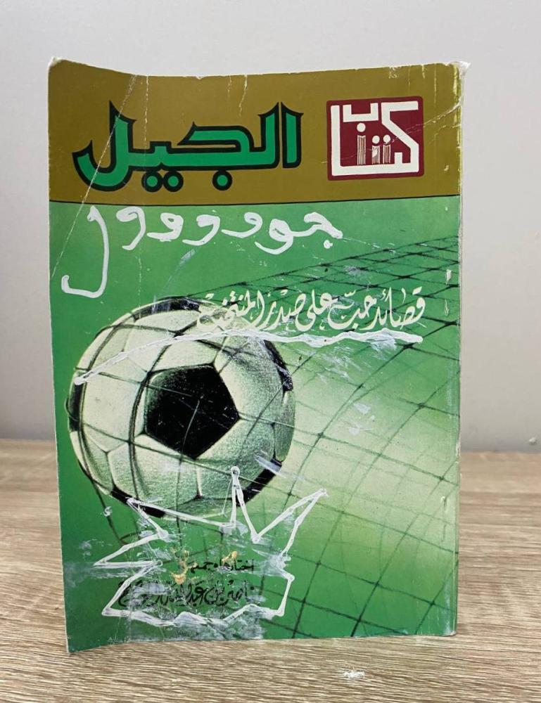 ‏قصائد حب على صدر المنتخب  ‏ناصر بن عبدالله العاصم الطبعة الأولى 1984م ‏الصفحات : 142 صفحة "مقاس الكتاب صغير"