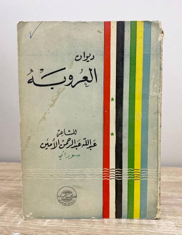 ‏ديوان العروبة شعر عبدالله عبدالرحمن الأمين الصفحات: 96 صفحة 1962م