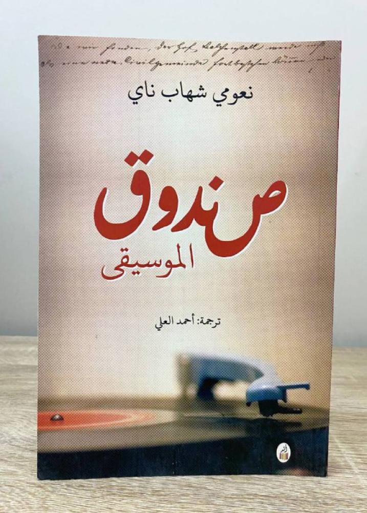 ‏صندوق الموسيقى  نعومي شهاب ناي 232صفحة