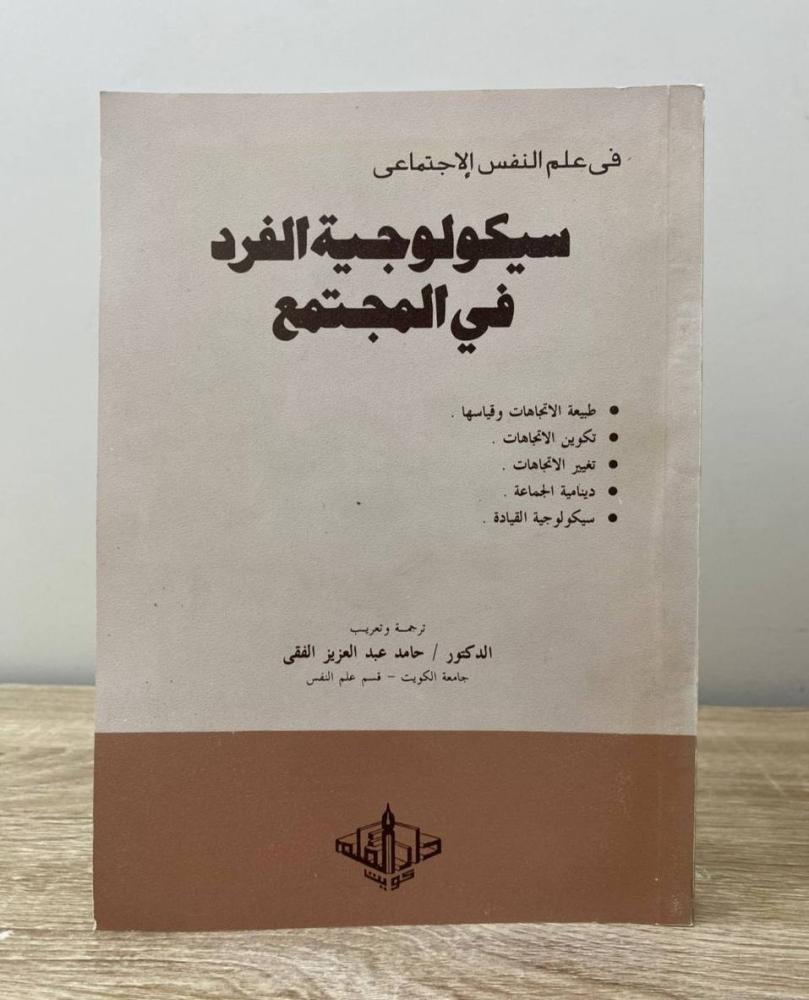 سيكولوجية الفرد في المجتمع  د. حامد عبدالعزيز الفقى ‏الطبعة الأولى 1984م ‏الصفحات: 282 صفحة