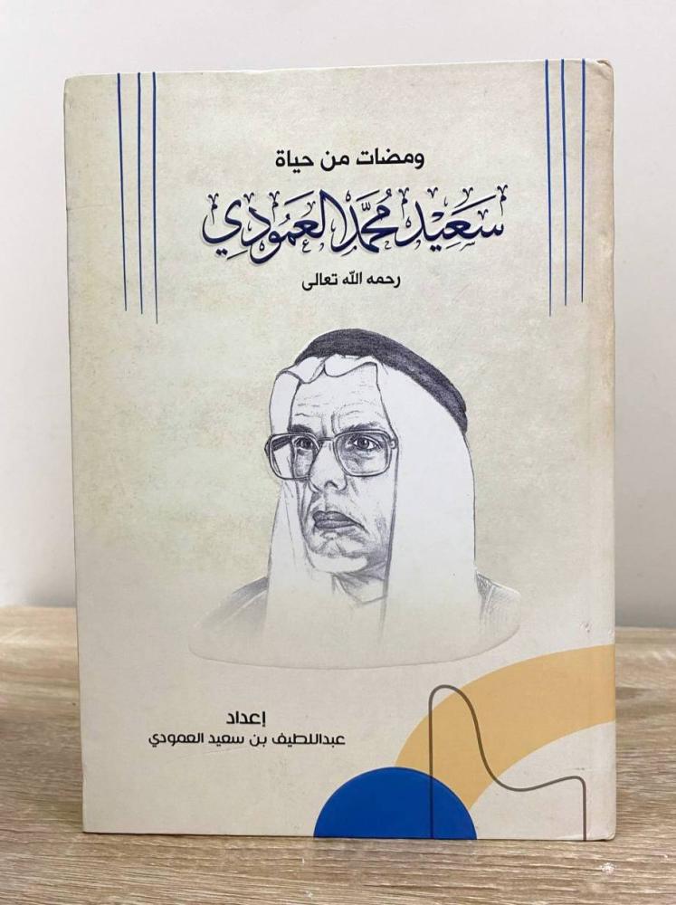 Snippets from the life of Saeed Mohammed Al Amoudi prepared by: Abdul Latif bin Saeed Al Amoudi pages: 145 pages
