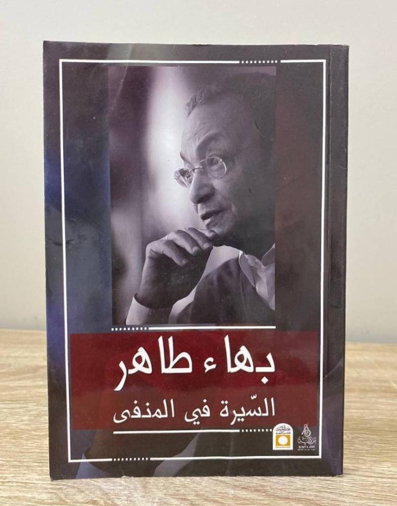 السيرة في المنفى  بهاء طاهر الطبعة الأولى 2017 م الصفحات : 127 صفحة