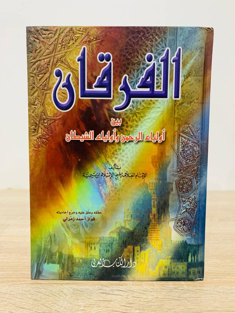‏الفرقان بين أولياء الرحمن وأولياء الشيطان تأليف الإمام العلامة شيخ الإسلام ابن تيمية تحقيق فواز أحمد زمرلي ‏الطبعة 2006م ‏عدد الصفحات 200 صفحة