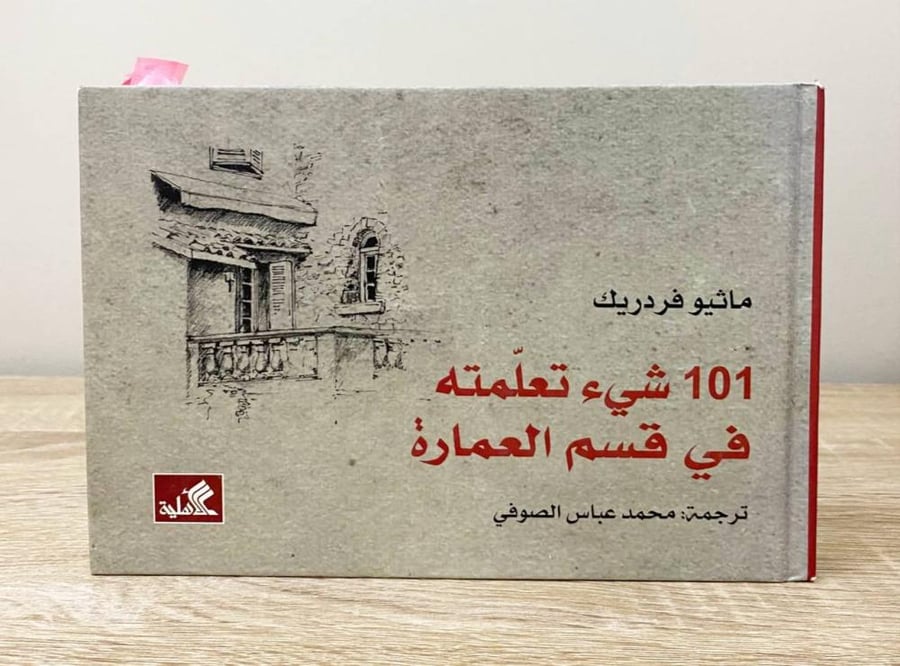 ‏101 شي تعلمته في قسم العمارة ماثيو فردريك الطبعة الأولى 2012م الصفحات: 101 صفحة
