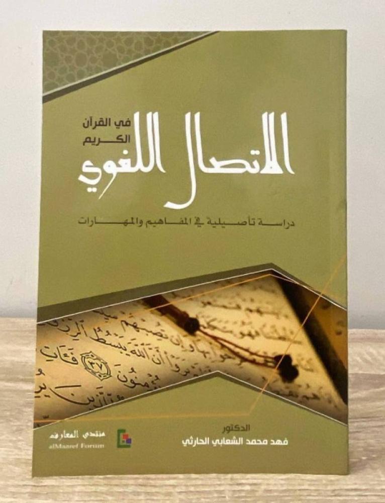 ‏الاتصال اللغوي في القرآن الكريم  د. فهد محمد الشعابي الحارثي الطبعة الأولى 2014م - 224صفحة