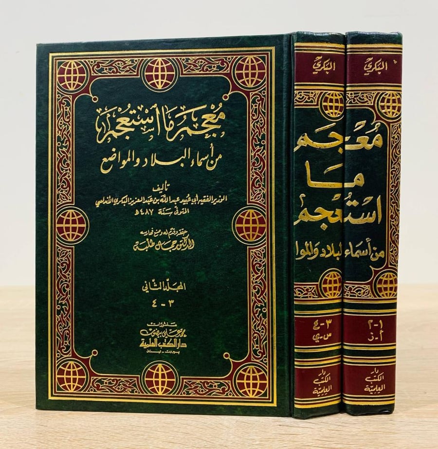 ‏معجم ما استعجم من أسماء البلاد والمواضع ( 4 أجزاء في مجلدين - المجلد الثالث مفقود) ‏تأليف الوزير الفقير أبي عبيد عبدالله بن عبد العزيز البكري الأندلسي   ‏حققه مقدم له وصنع فهارسه د. جمال طلبة  ‏الطبعة الأولى 1998م