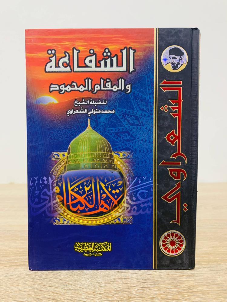 ‏الشفاعة والمقام المحمود  ‏لفضيلة الشيخ محمد متولي الشعراوى   ‏الطبعة الأولى 2006م ‏عدد الصفحات 150 صفحة