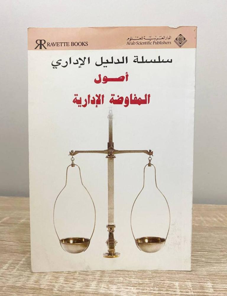 ‏أصول المفاوضة الإدارية  سلسلة الدليل الإداري  ‏الطبعة الأولى 1996م الصفحات: 63 صفحة