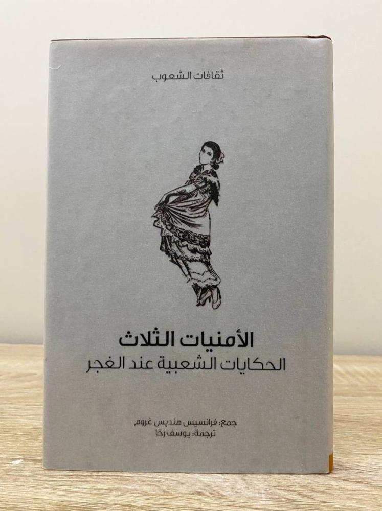 الأمنيات الثلاث  : الحكايات الشعبية عند الغجر  سلسلة ثقافات الشعوب الطبعة الأولى 2010م الصفحات: 198 صفحة