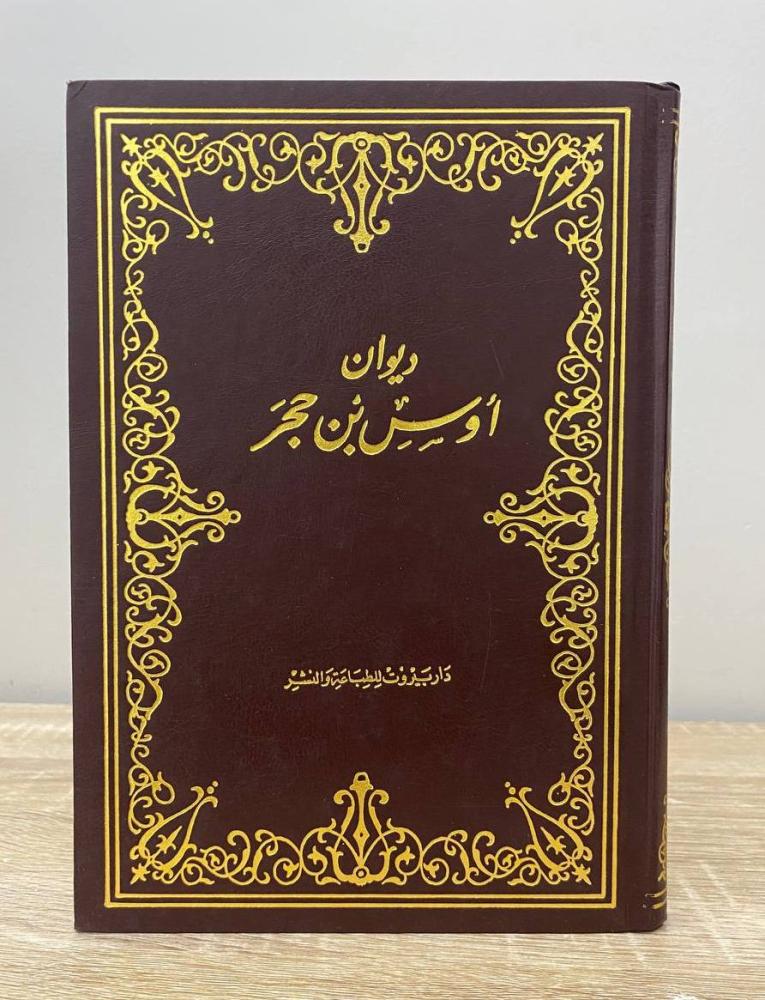 ‏ديوان أوس بن حجر  تحقيق: محمد يوسف نجم الطبعة 1986م ‏الصفحات: 198 صفحة