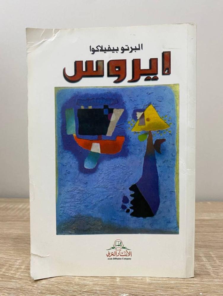 إيروس  البرتو بيفيلاكوا  الطبعة الأولى 1998م الصفحات: 250 صفحة