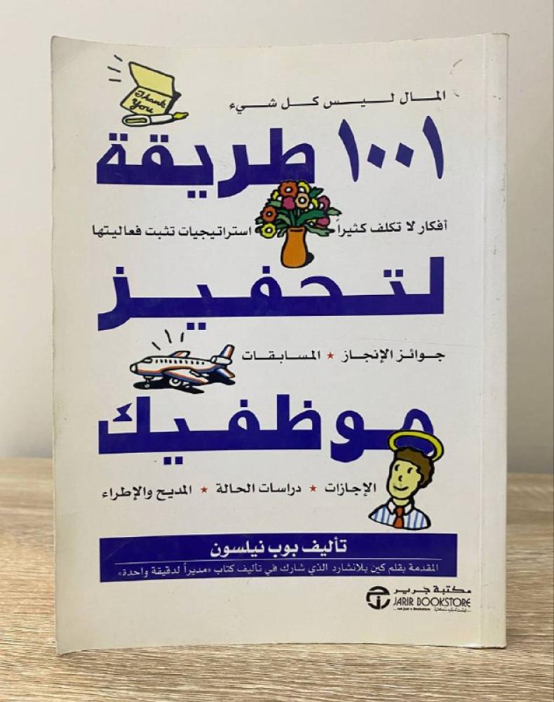 ١٠٠١ طريقة لتحفيز موظفيك  تأليف بوب نيلسون الصفحات:   353