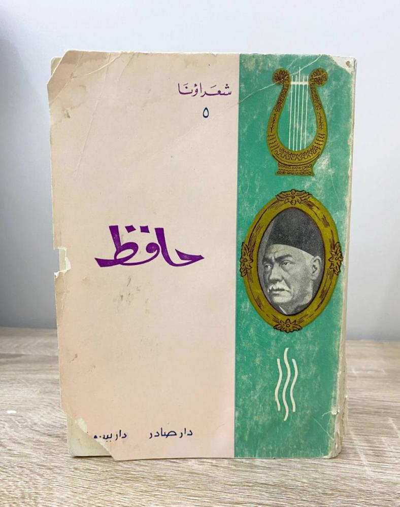 ‏حافظ  دراسة تحليلية بقلم: عبد اللطيف شرارة الصفحات: 238 صفحة طبعة دار صادر 1965م
