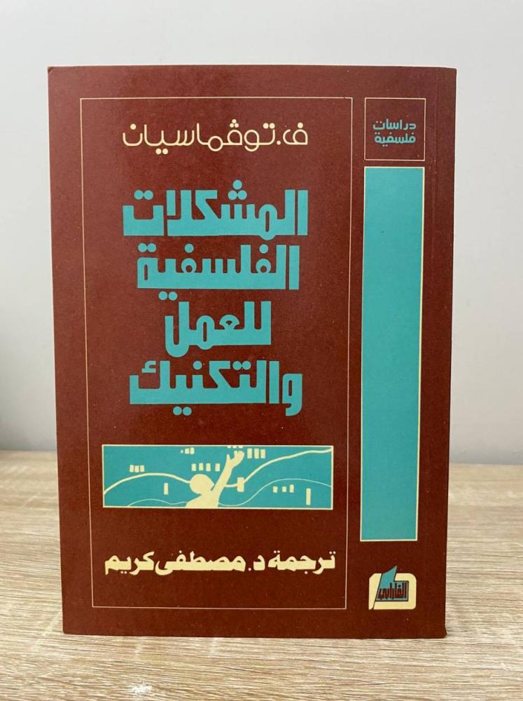 ‏المشكلات الفلسفية للعمل والتكنيك  ف. توفماسيان ‏الطبعة الثانية 1981م ‏الصفحات: 222 صفحة