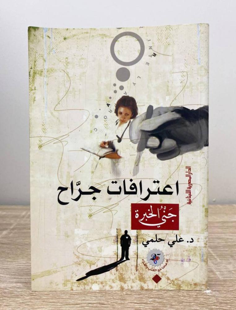 Confessions of a Surgeon (The Spirit of Experience) Dr. Ali Helmy First Edition 2010 AD Pages: 414 pages