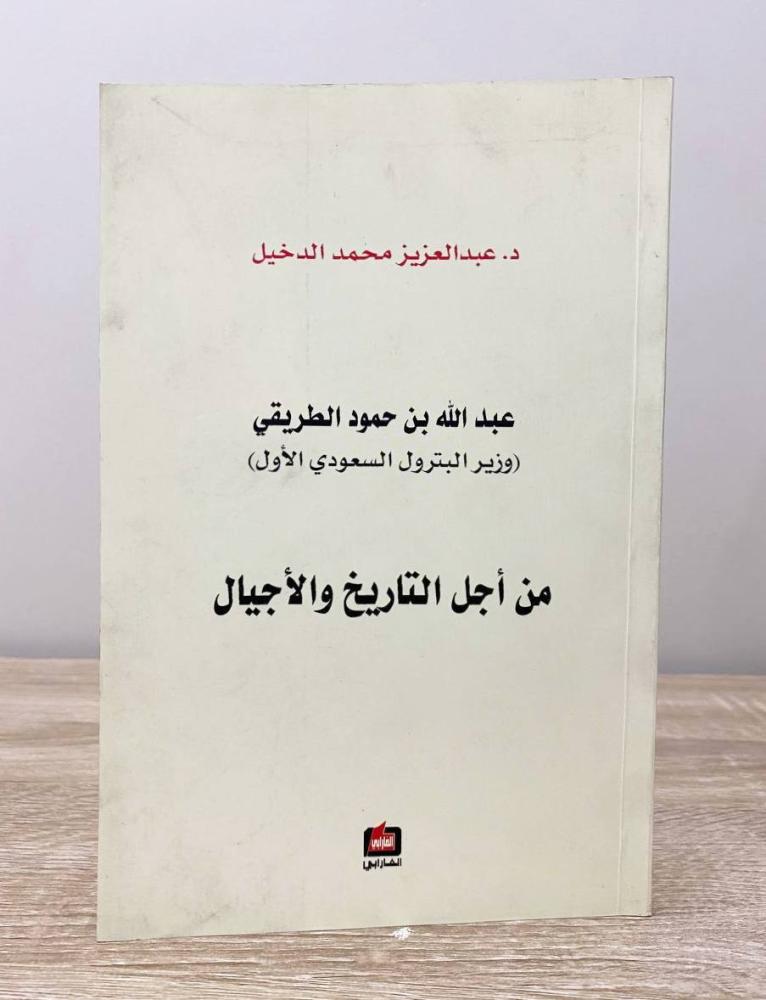 عبدالله بن حمود الطريقي  (وزير البترول السعودي الأول)  د. عبدالعزيز محمد الدخيل  الطبعة الأولى 2010م الصفحات: 63 صفحة
