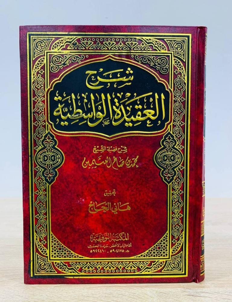 ‏شرح العقيدة الواسطية  ‏شرح فضيلة الشيخ محمد بن صالح العثيمين  / تحقيق: هاني الحاج ‏عدد الصفحات 703 صفحة