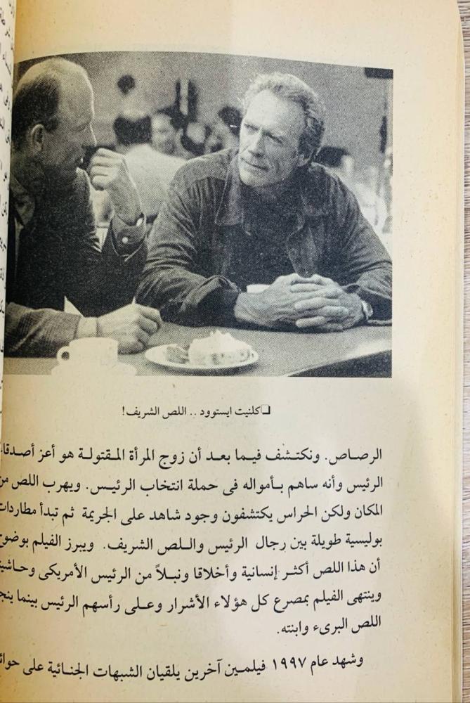 ‏السينما والرئيس ؛ محاولة اغتيال مبارك في فيلم امريكي  ‏عصام زكريا  ‏الطبعة الأولى 1998م ‏الصفحات: 143 صفحة
