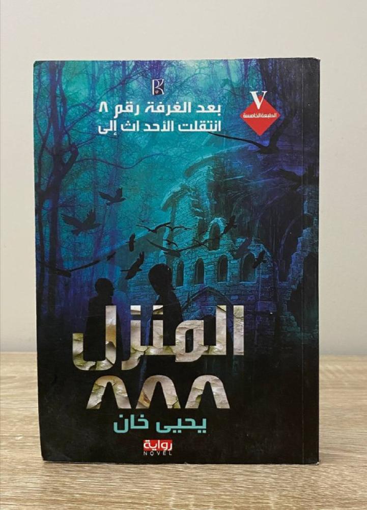 ‏بعد الغرفة رقم 8  انتقلت الاحداث إلى   المنزل 888  يحيى خان الصفحات : 247صفحة