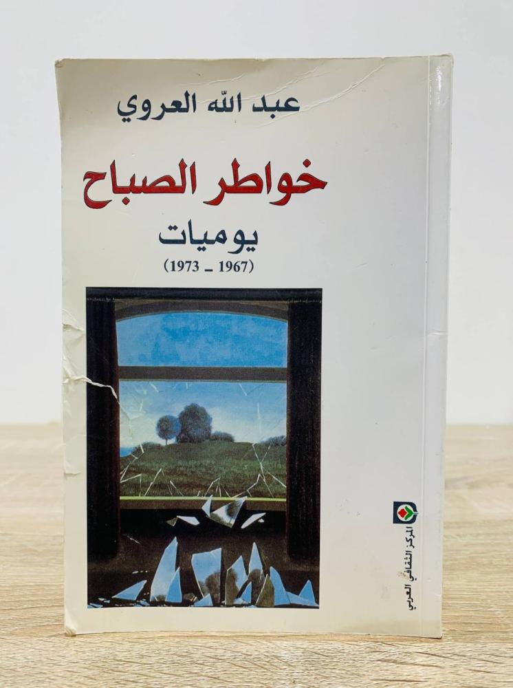 خواطر الصباح  "يوميات"  عبدالله العروي  الطبعة الاولى 2001م الصفحات: 232 صفحة