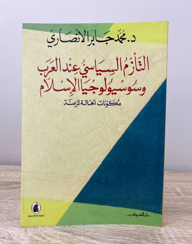 ‏التأزم السياسي عنده العرب وسوسيولوجيا الإسلام د. محمد جابر الأنصاري الطبعة الثانية 1999م الصفحات : 208 صفحة