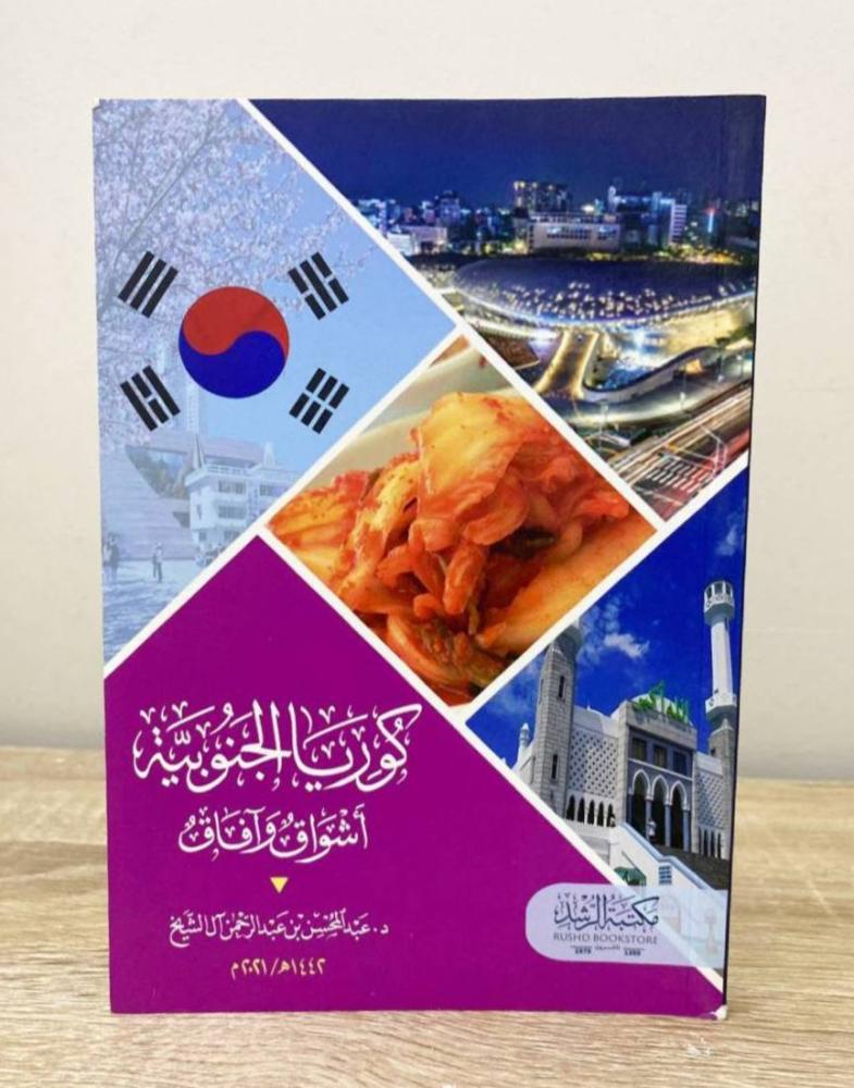 ‏كوريا الجنوبية أشواق وآفاق   د.عبدالمحسن بن عبدالرحمن آل الشيخ الطبعة 2021م الصفحات: 144 صفحة