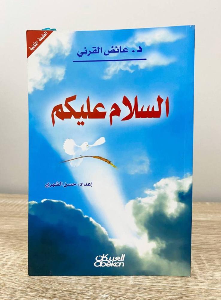 ‏السلام عليكم  د. عائض القرني  الصفحات: 133 صفحة