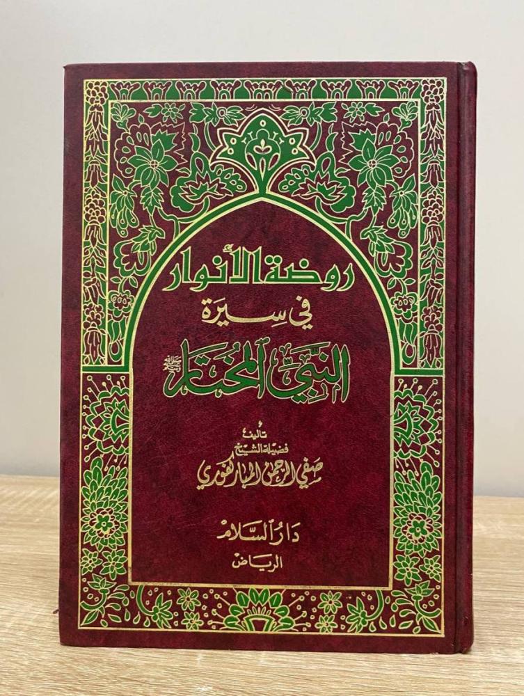 ‏روضة الأنوار في سيرة النبي المختار  ‏تأليف فضيلة الشيخ  صفي الرحمن المباركفوري الطبعة الثانية  1995م الصفحات : 252 صفحة