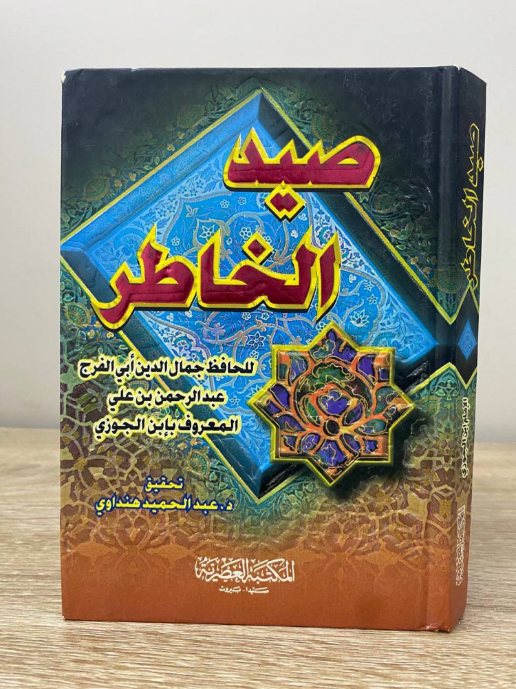 ‏صيد الخاطر  ‏الحافظ جمال الدين أبي الفرج 2006م الصفحات: 383 صفحة (مقاس الكتاب صغير)