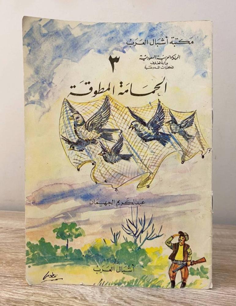 ‏الحمامة المطوقة   ‏عبدالكريم الجهيمان ‏ الطبعة الأولى 1399م