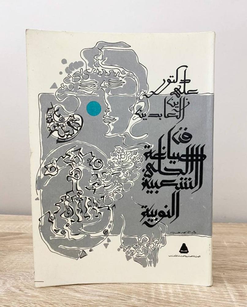 ‏فن صياغة الحلى الشعبية النوبية د. علي زين العابدين الطبعة 1981م الصفحات: 439 صفحة