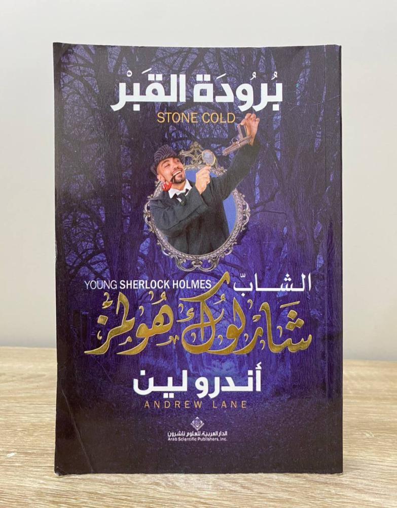 ‏برودة القبر الشاب شارلوك هولمز أندرو لين الطبعة الأولى 2015م الصفحات: 279 صفحة