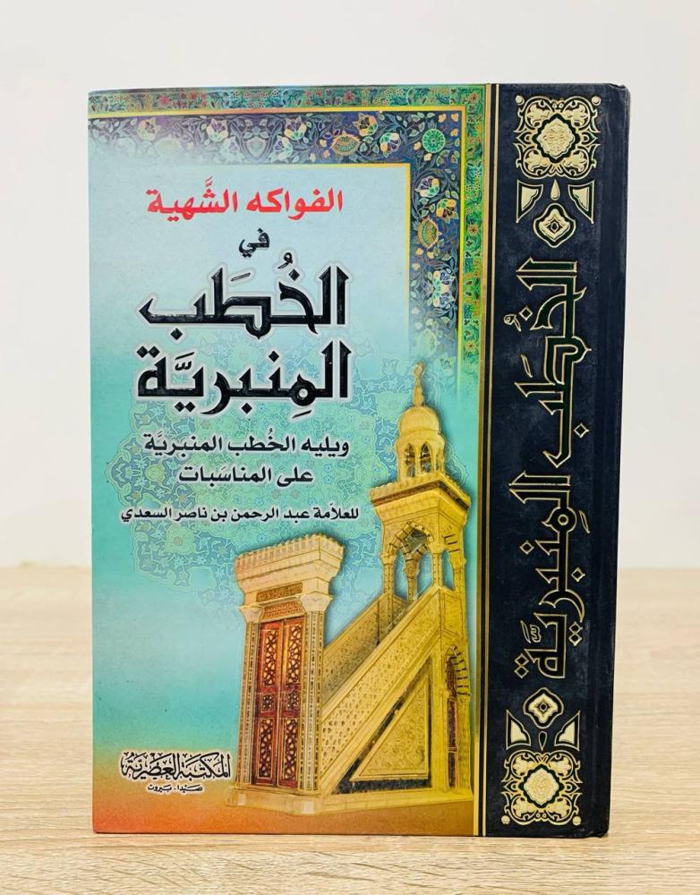 ‏الفواكه الشهية في الخطب المنبرية ويليه الخطب المنبرية على المناسبات  ‏للعلامة عبد الرحمن ناصر السعدي   ‏عدد الصفحات 224 صفحة